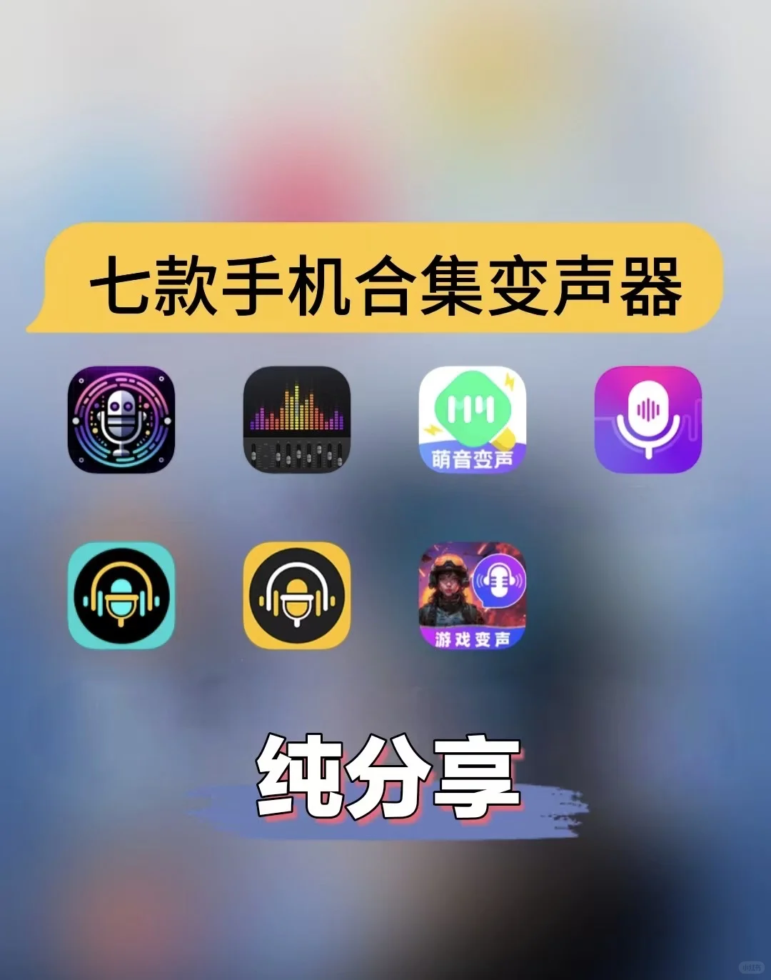 七款手机娱乐开黑变声器合集！分享！