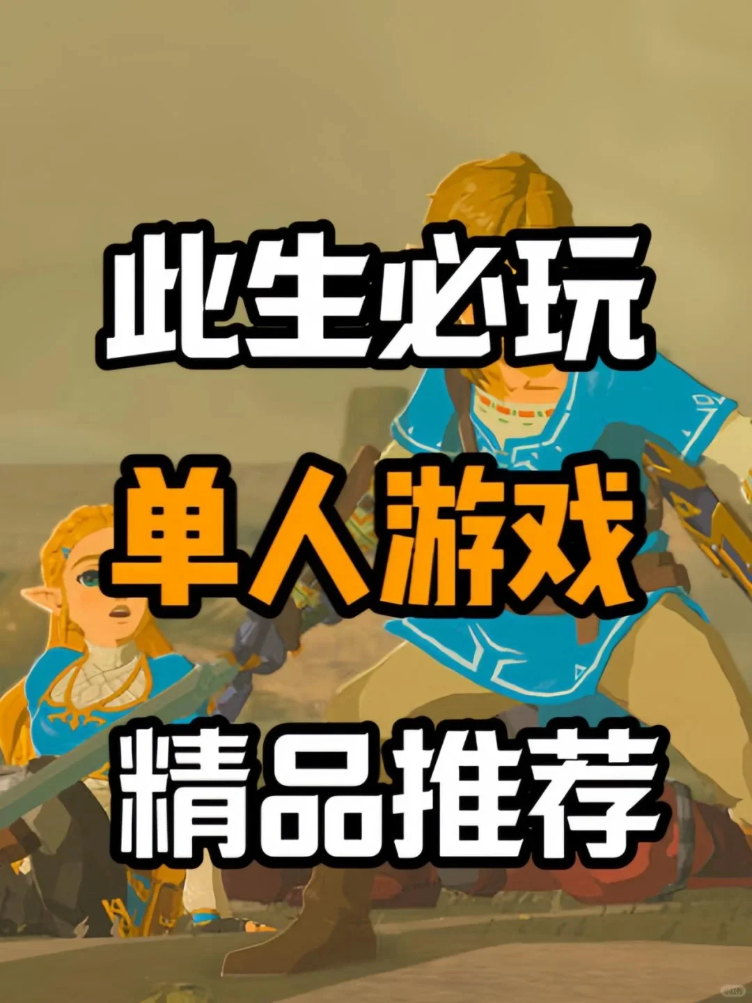 热门🔥单人游戏推荐！！！