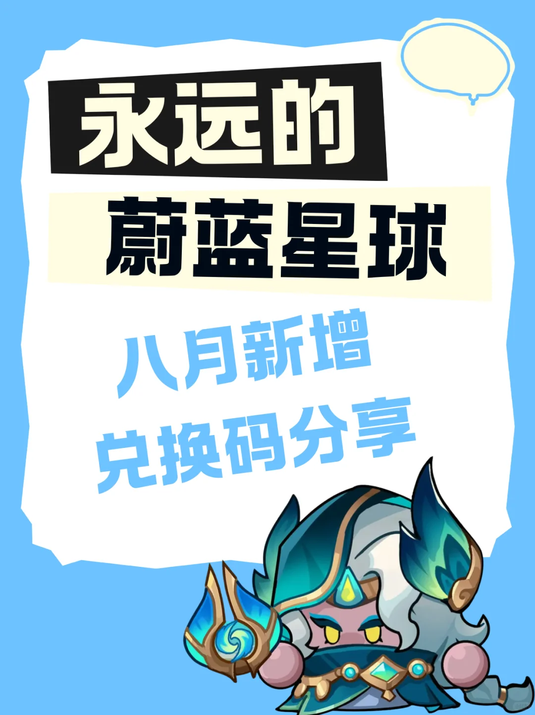 永远的蔚蓝星球兑换码分享图腾的实战收益