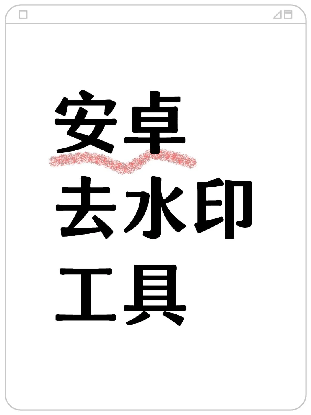 安卓去水印工具