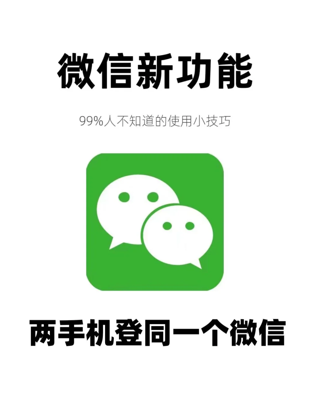 最新!!一个微信号登录两部手机