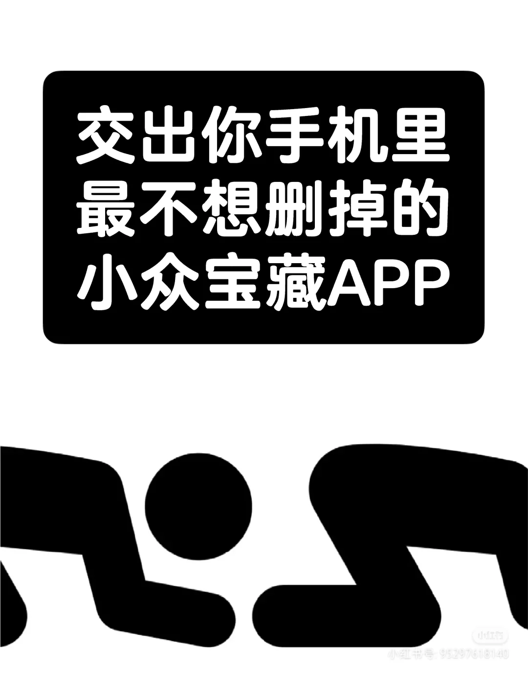 交出你手机里隐藏的秘密宝藏 APP