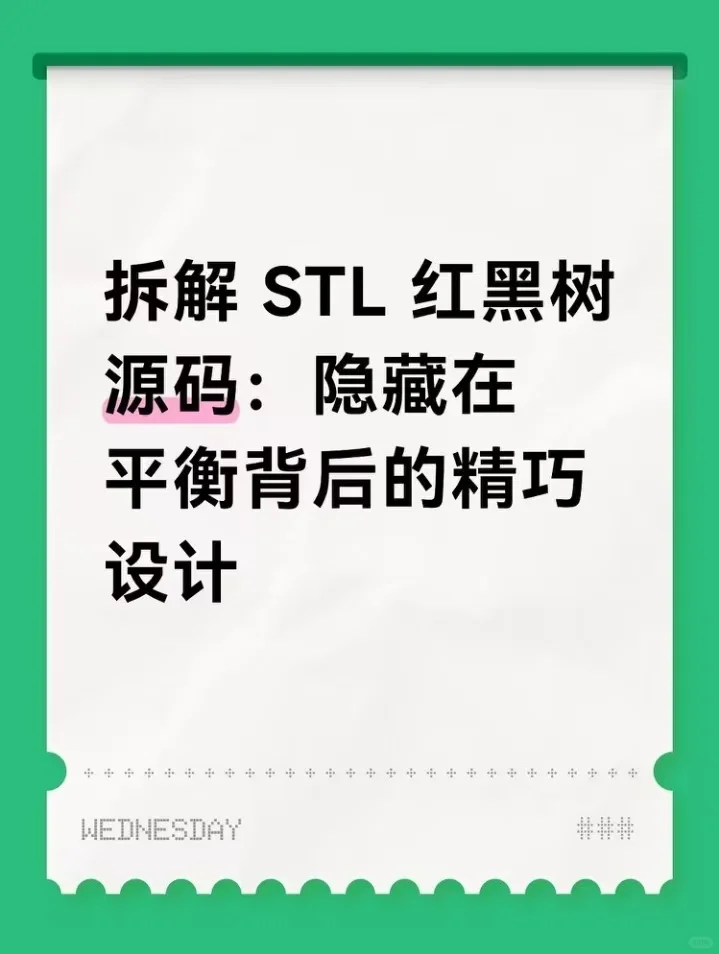 拆解 STL 红黑树源码