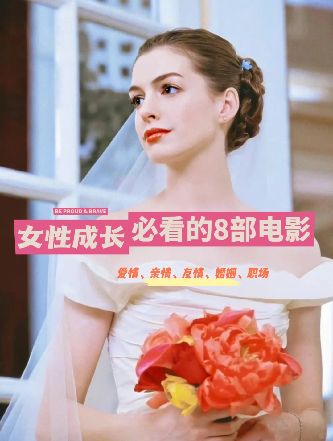 格局炸裂！8部女性成长电影，看完人生开挂🚀