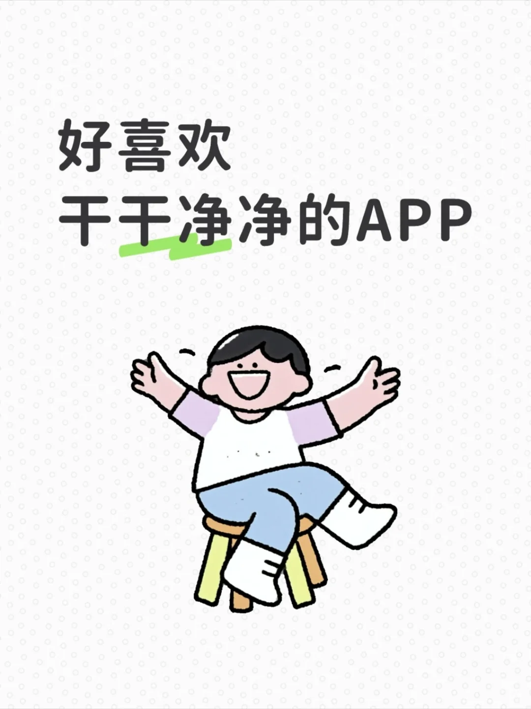 好喜欢干干净净的减肥APP