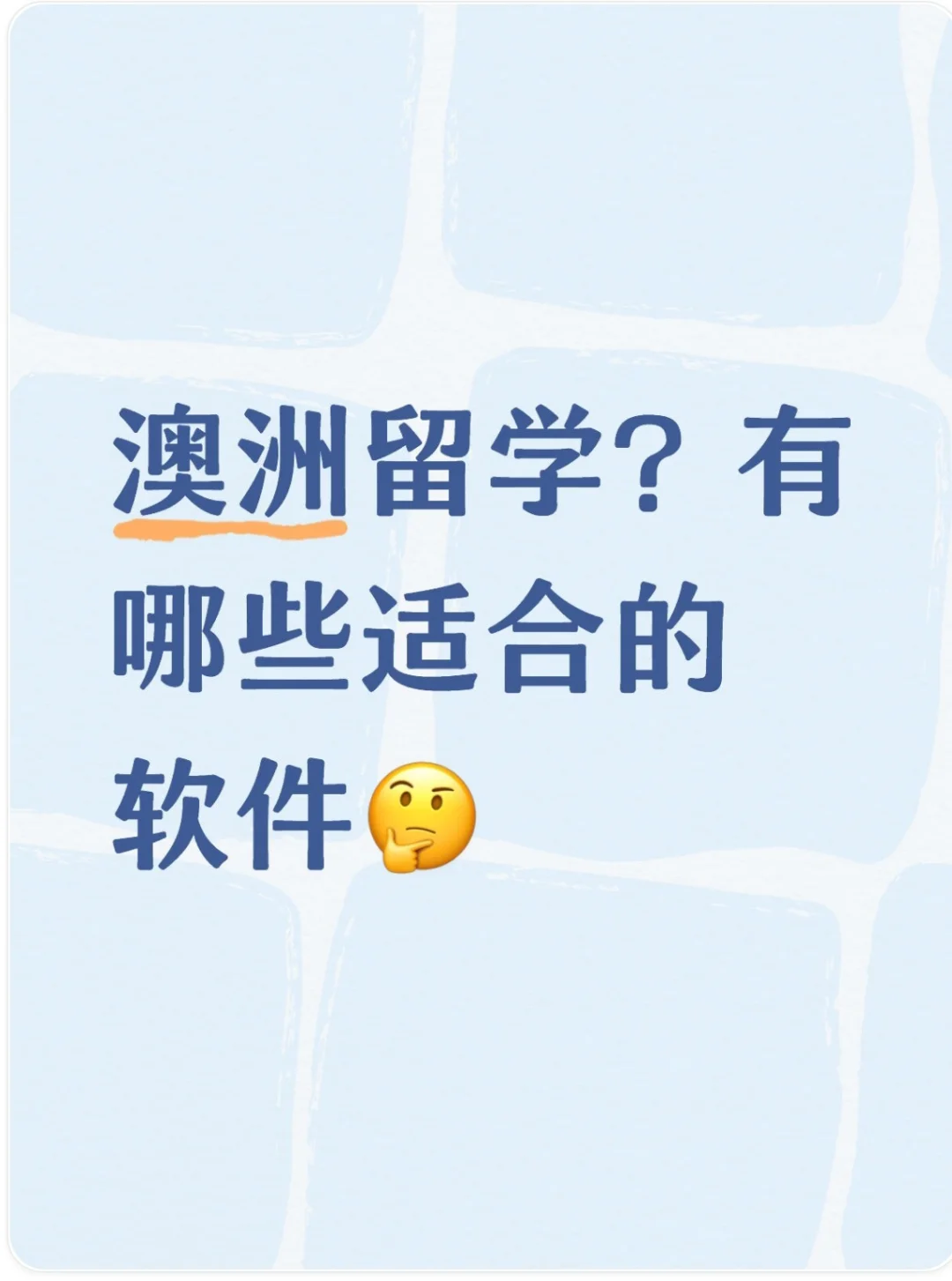 澳洲留学必备 APP 大盘点，这几款真的不能