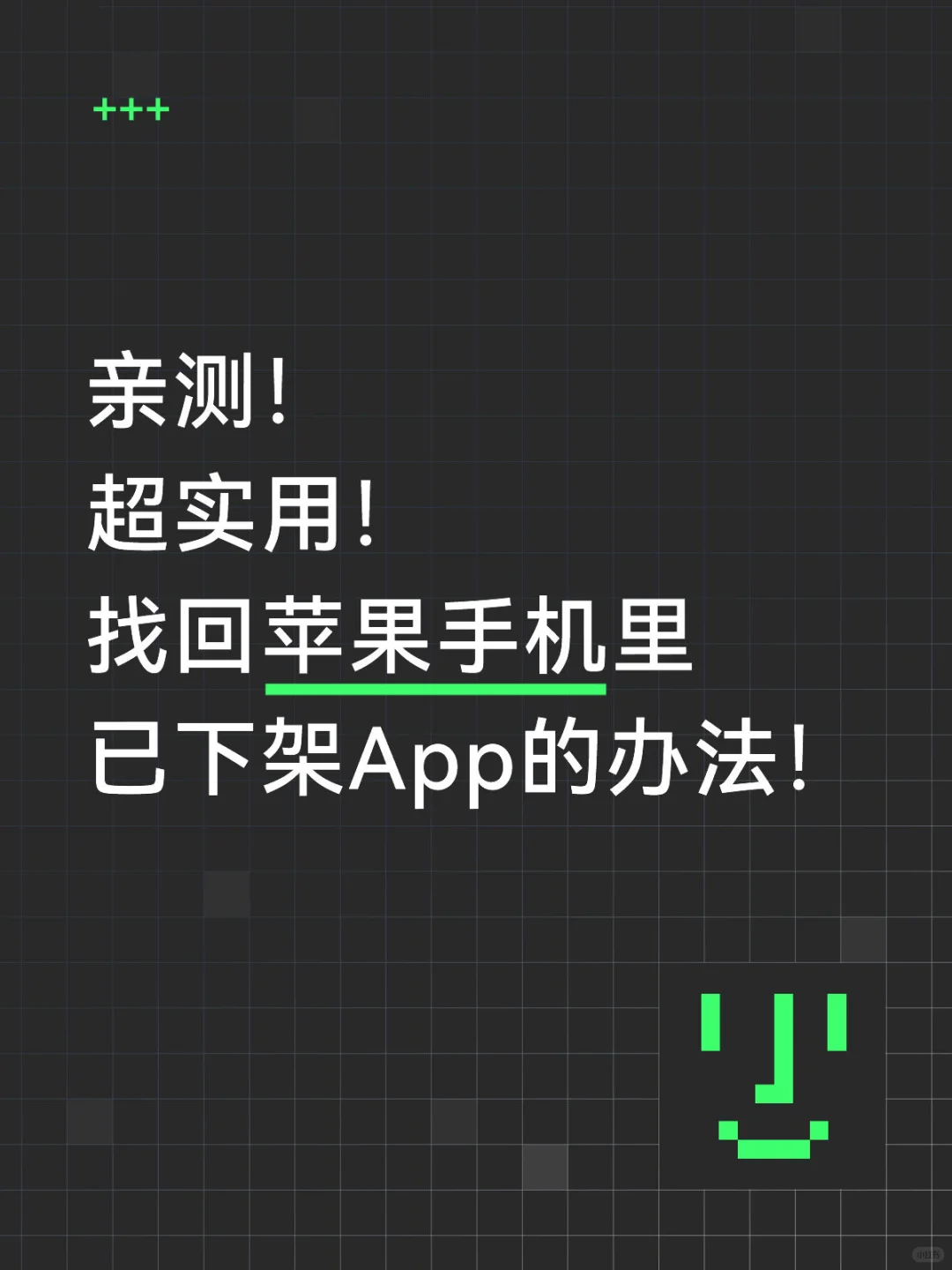 亲测！超实用找回手机里已下架App的办法！