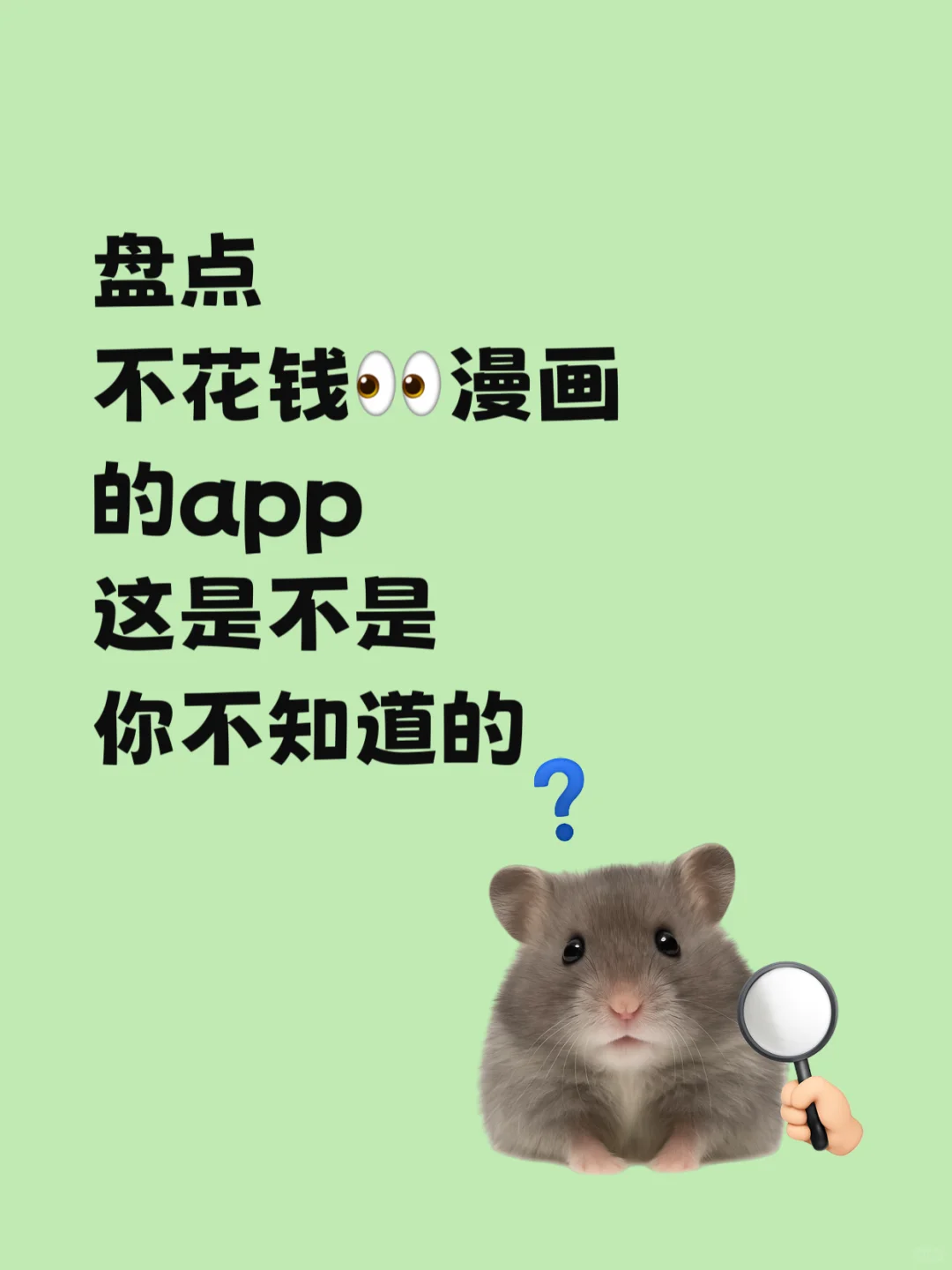 几款不花钱的漫画app