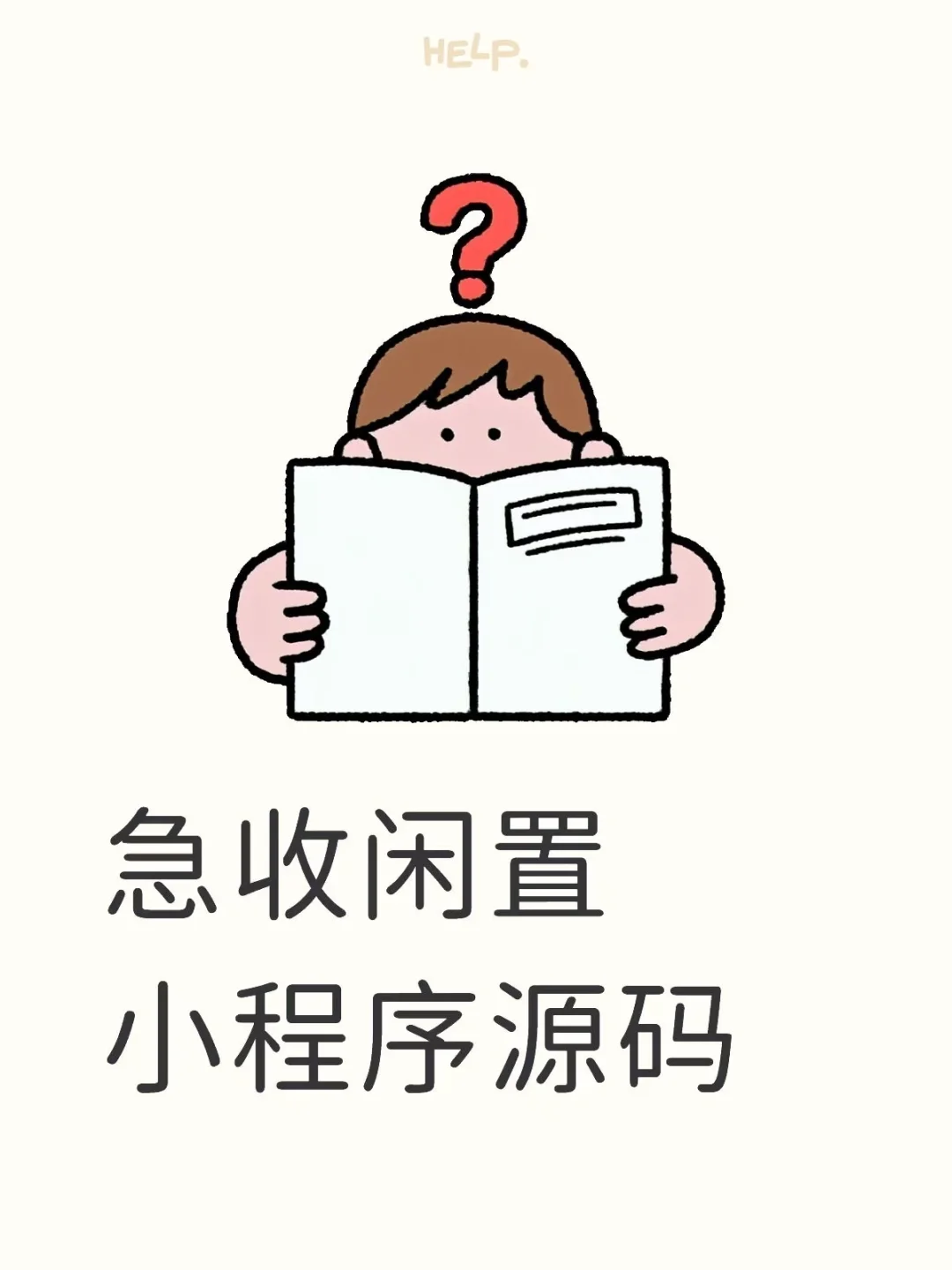 急收闲置小程序源码！大学生开发者看过来