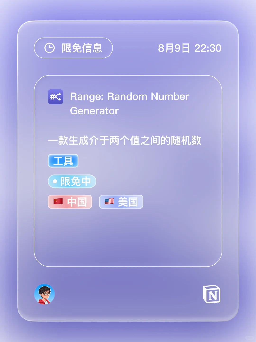 iOS 限免 - 随机数生成器