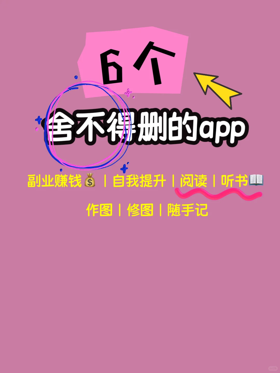 手机里舍不得删的6个app！