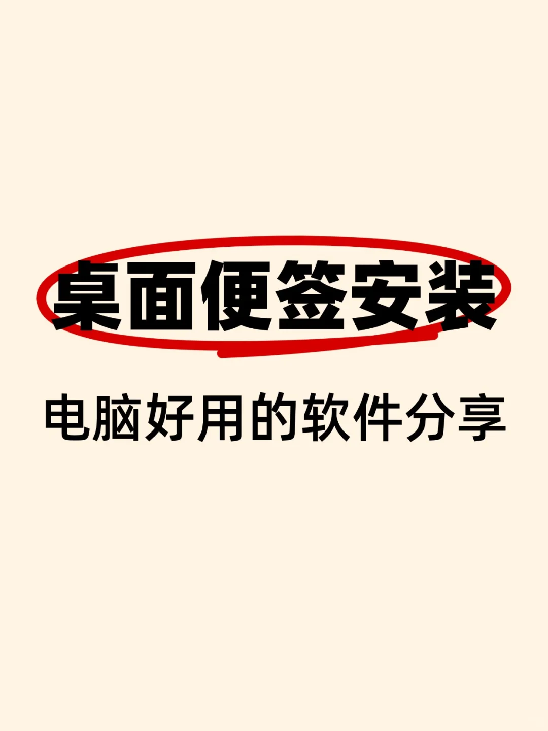 桌面便签安装，电脑好用的记事本软件分享