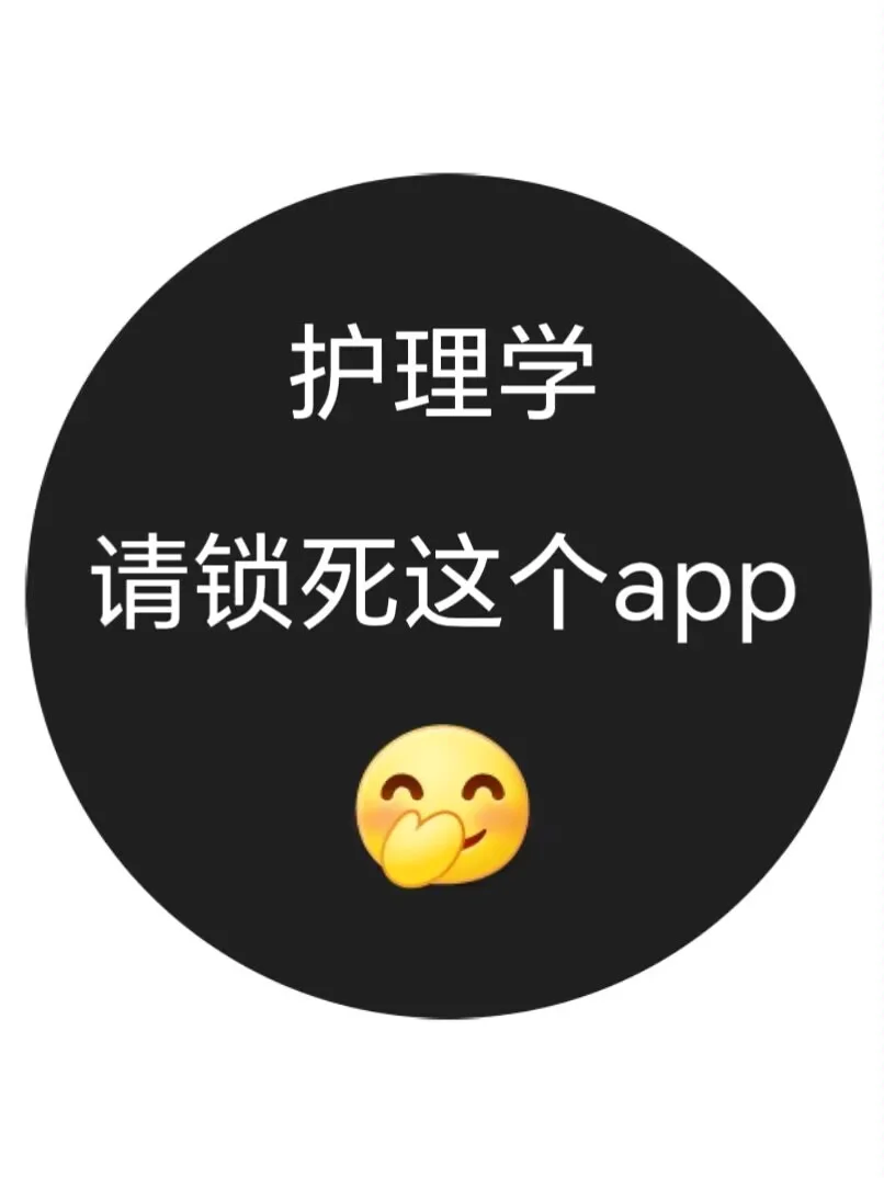 护理学！锁死这个app，还怕啥考试呀🤫