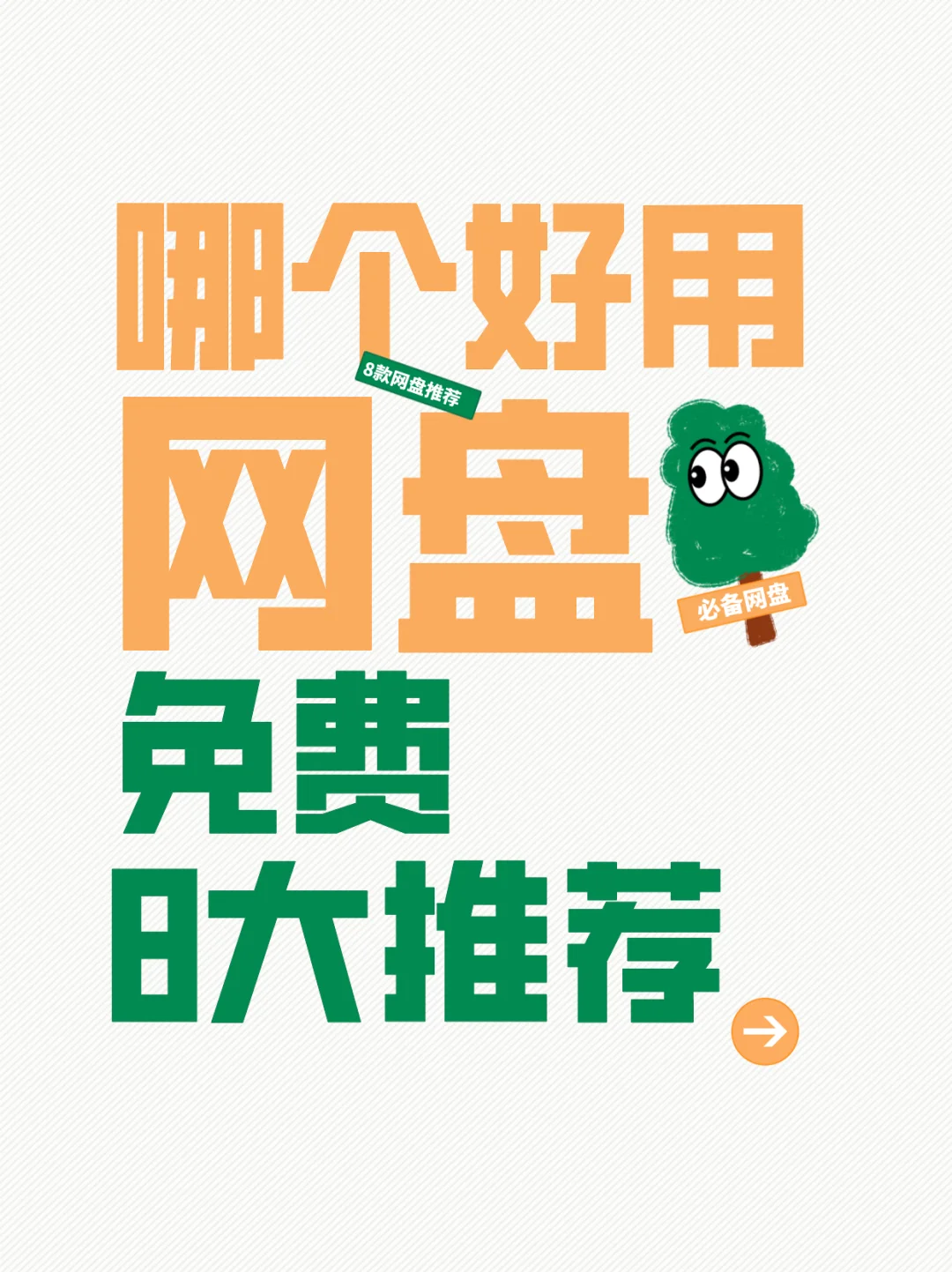 哪个网盘好用还免费，8款免费网盘大推荐