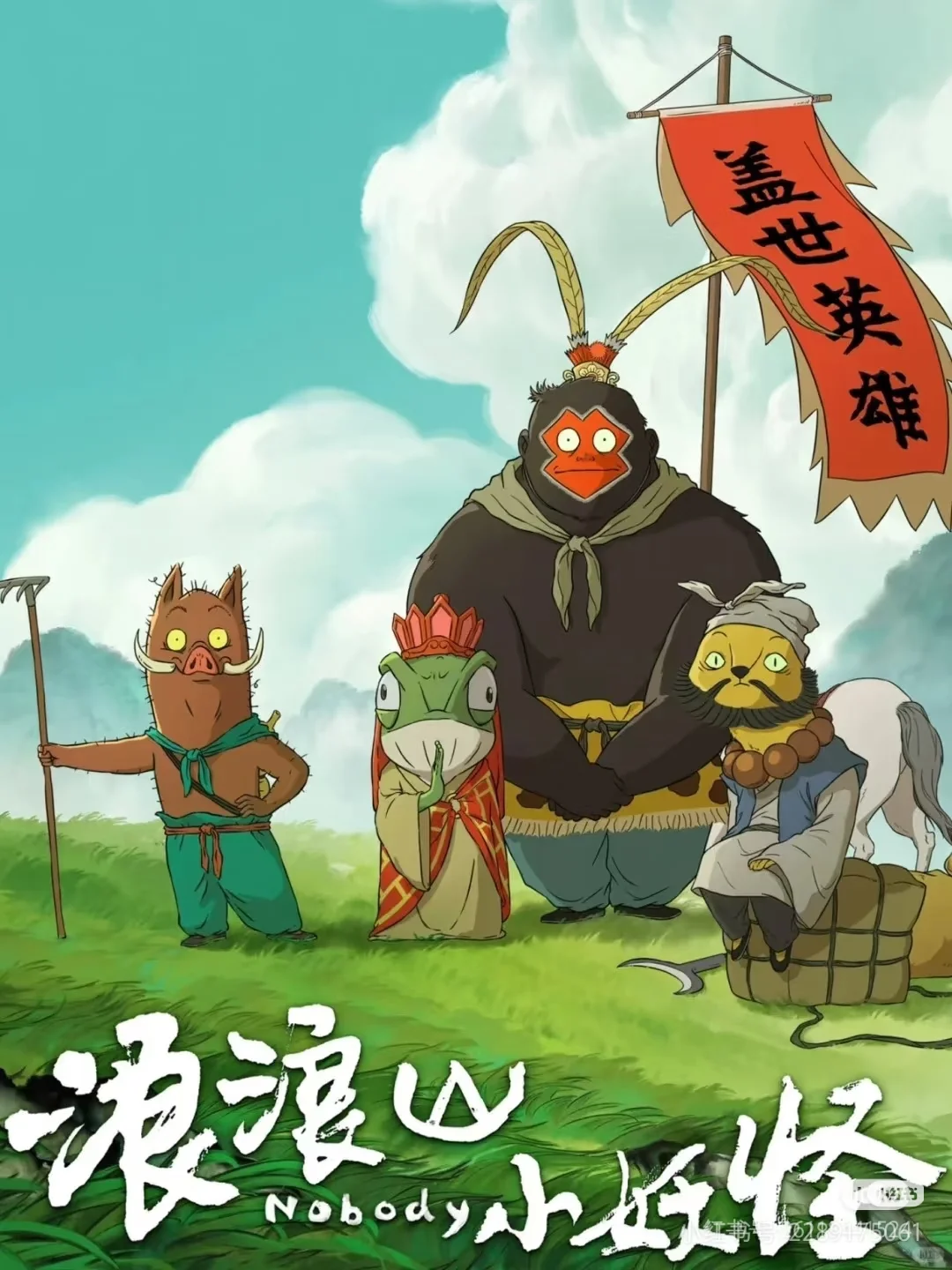 2025年第十二部电影《浪浪山小妖怪》