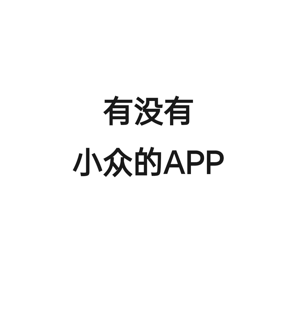 有没有小众且好用的app