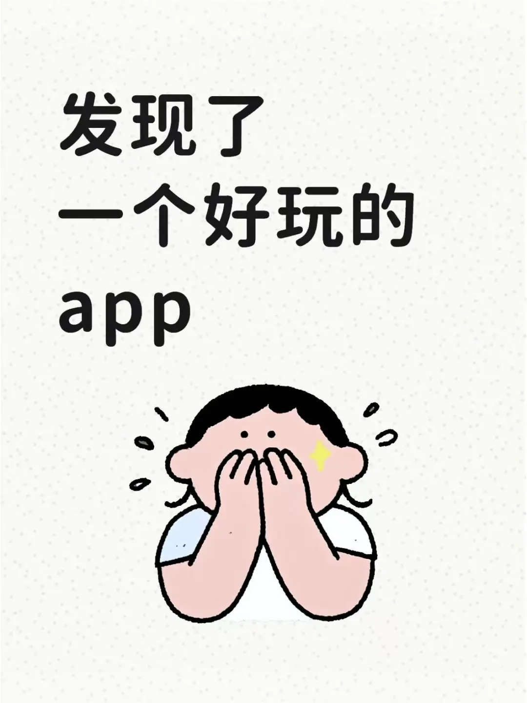 发现一个好玩的app
