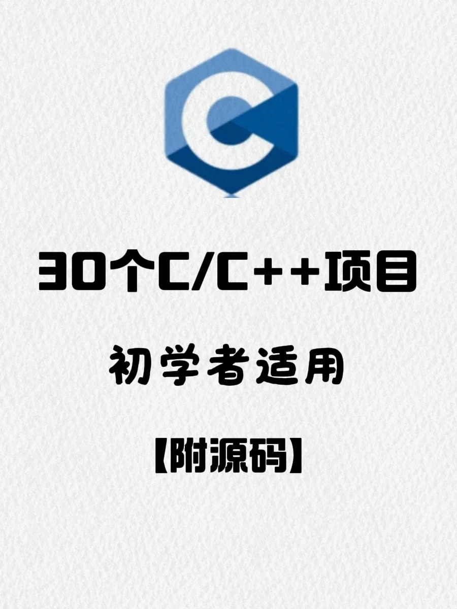 计算机专业必备C语言C++项目，附源码