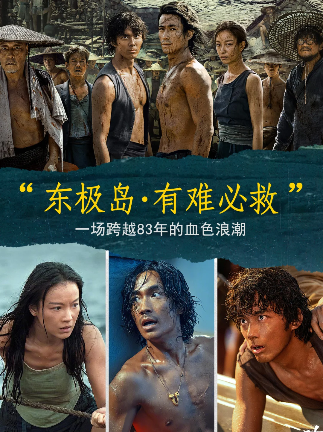 东极岛｜把中国人的血性和善良泼在银幕上