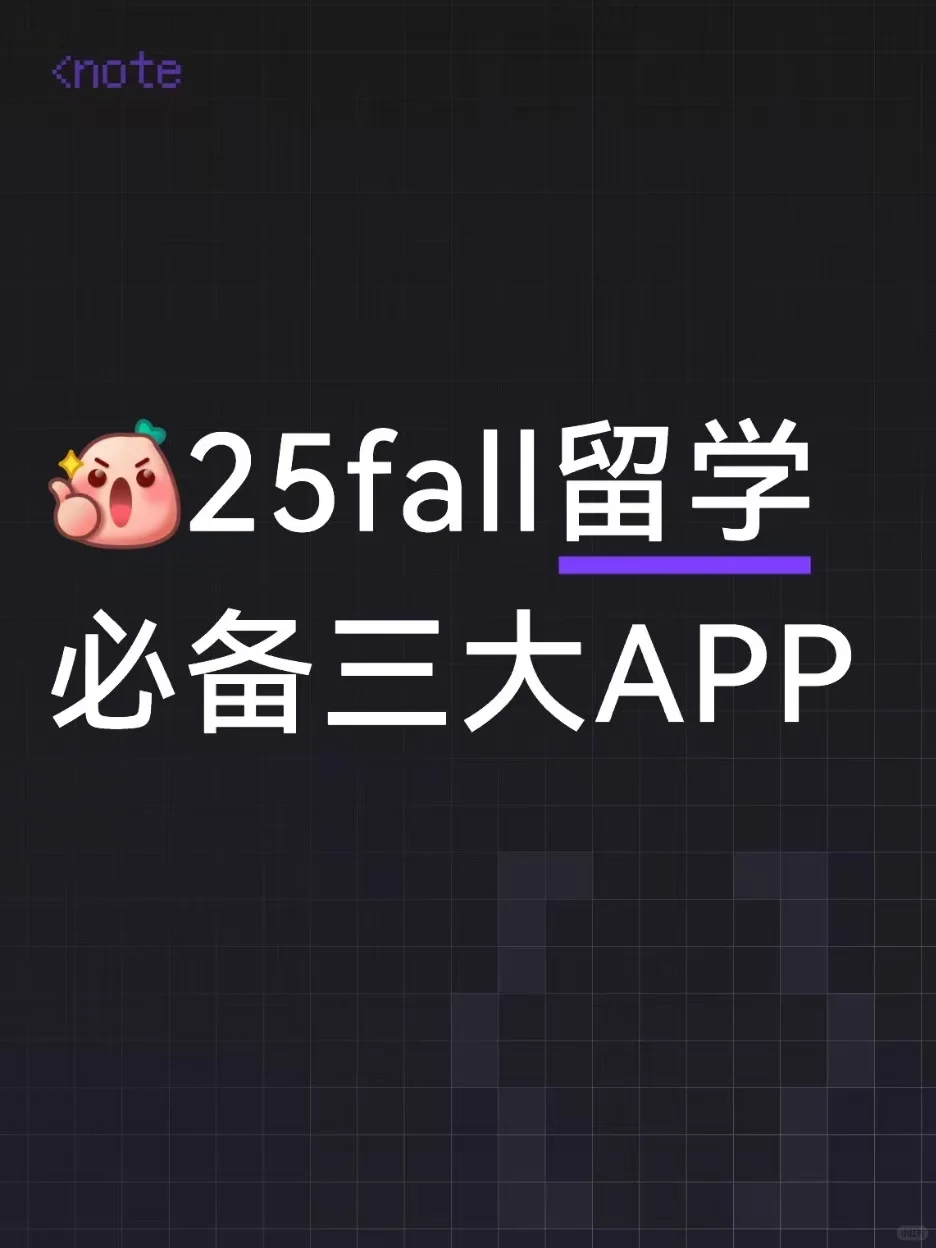 25fall留学生存指南—学习App篇