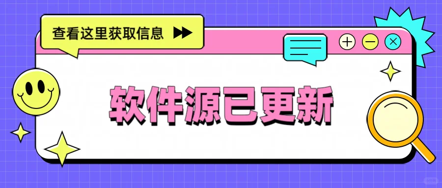 软件源7/26update