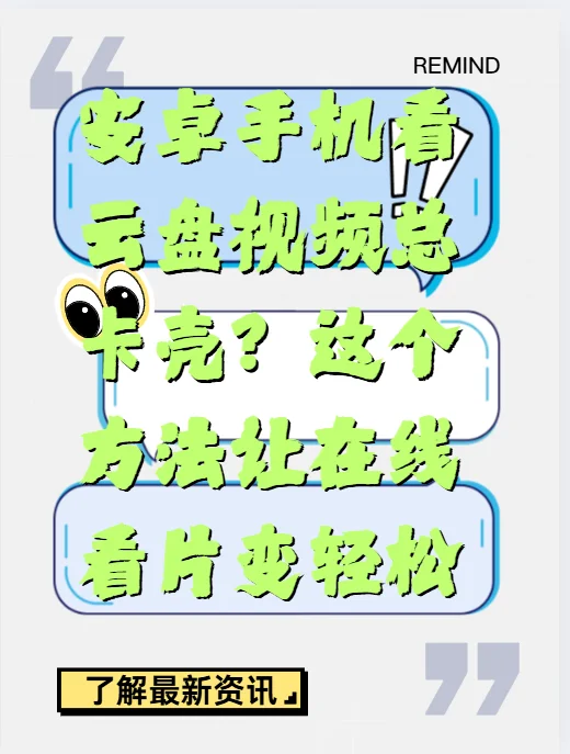 安卓手机端在线播放云盘视频方法