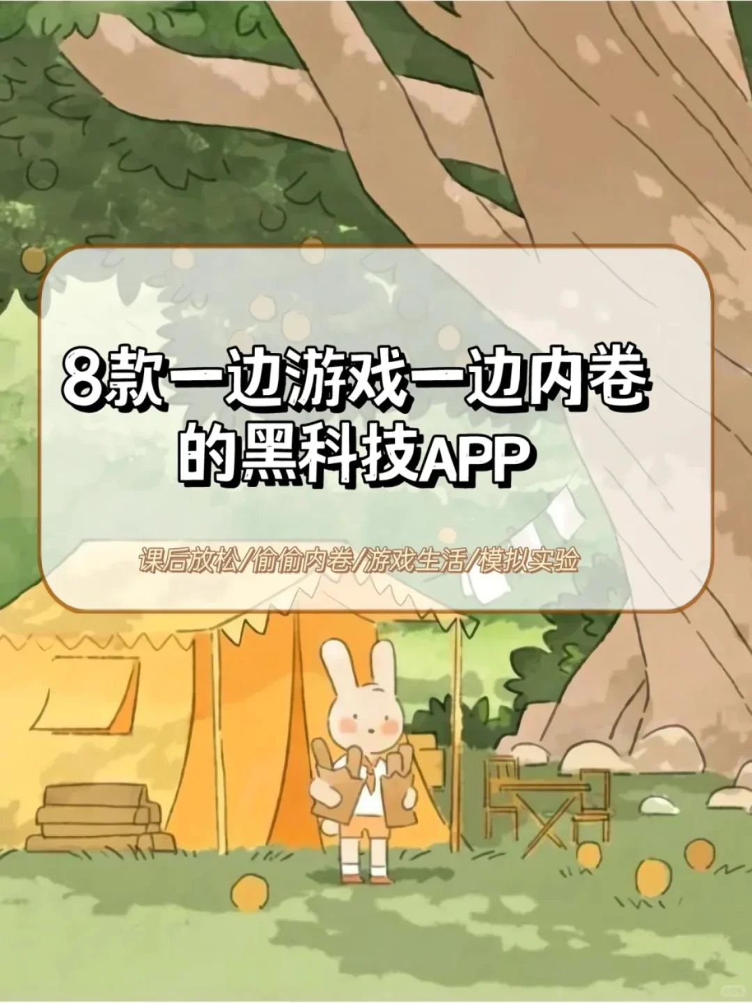 ✨边玩边学！8款边游戏边内卷App！