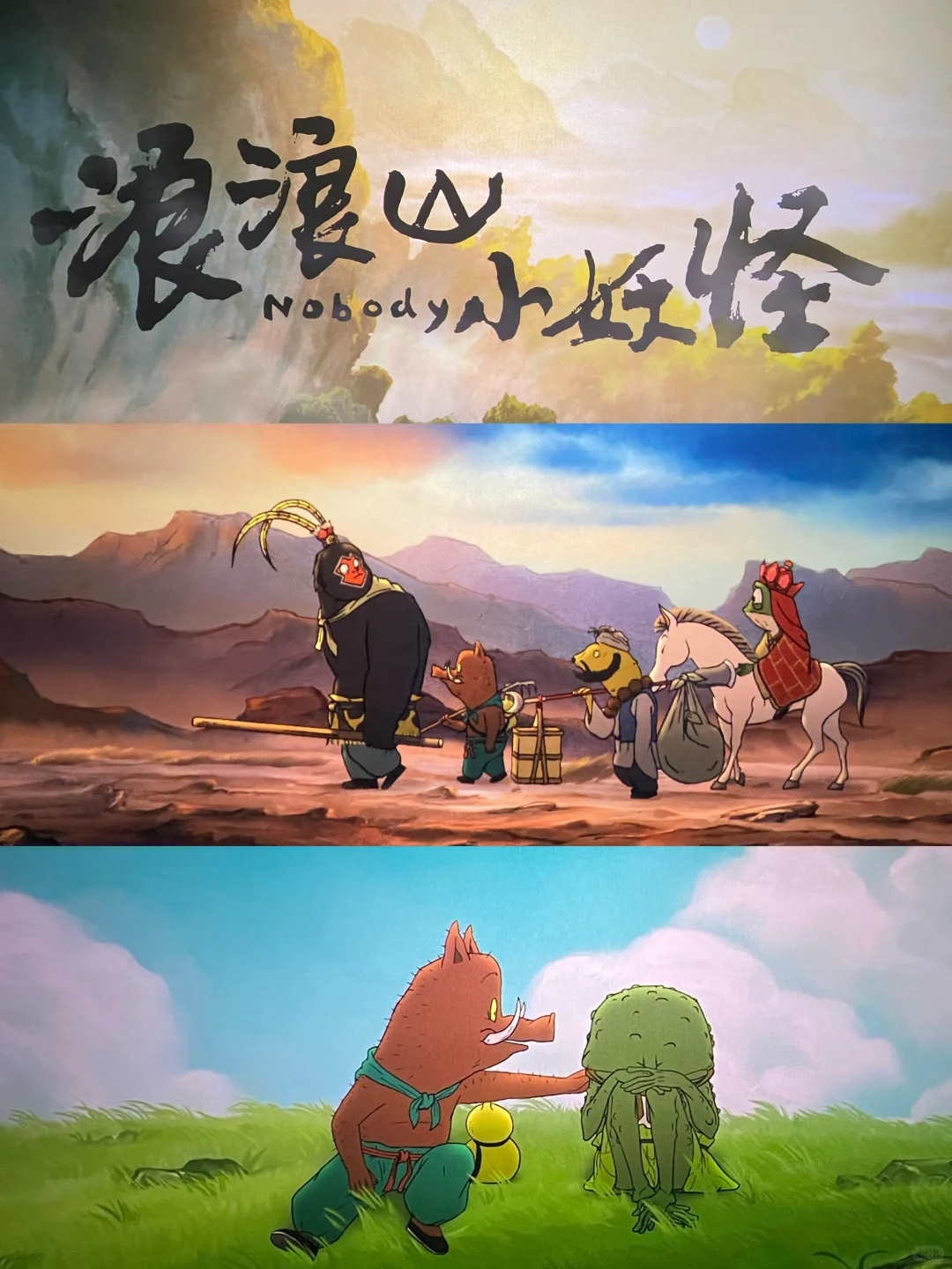 突然被《浪浪山小妖怪》这部电影治愈了