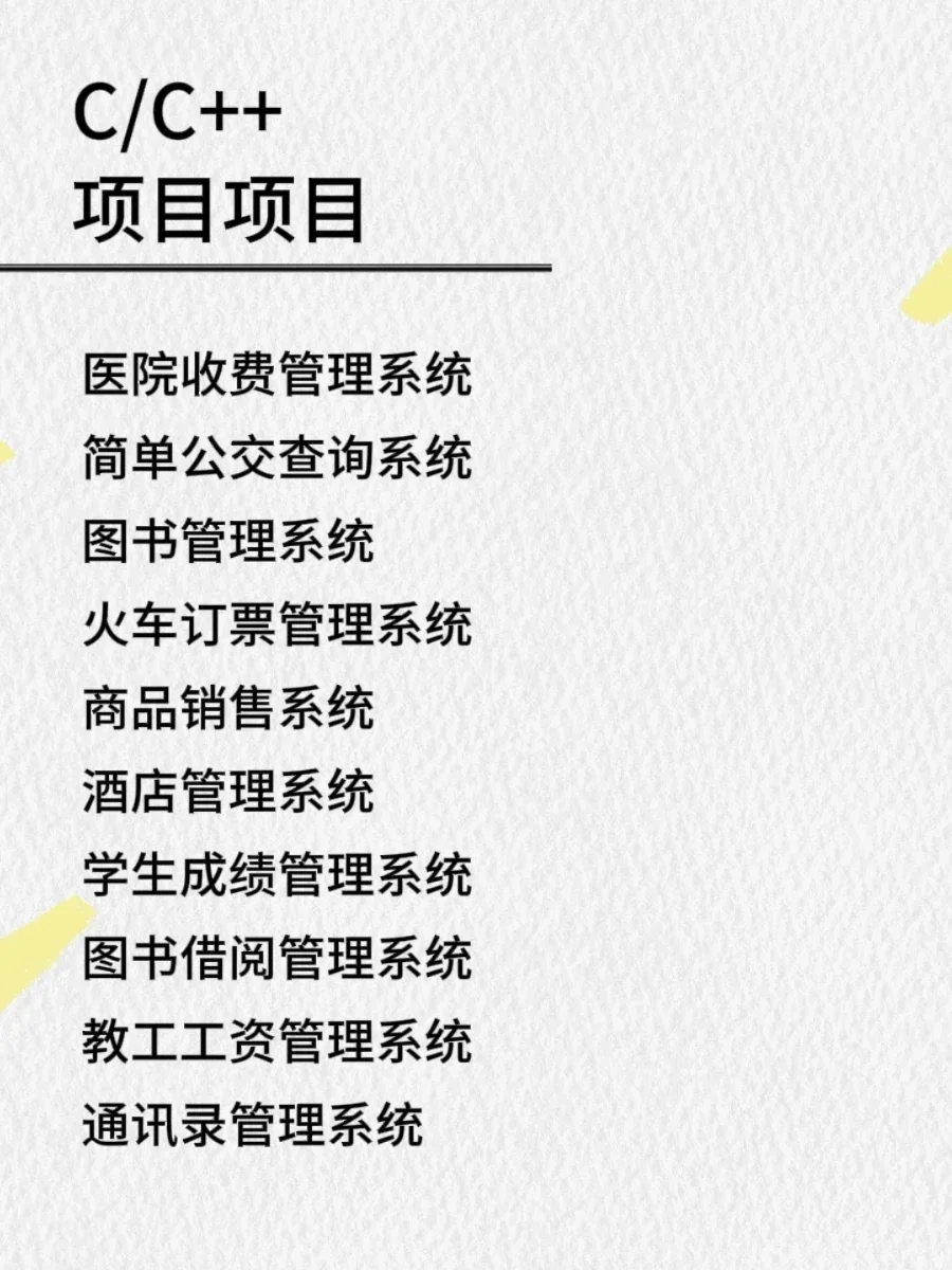 计算机专业必备C语言C++项目，附源码