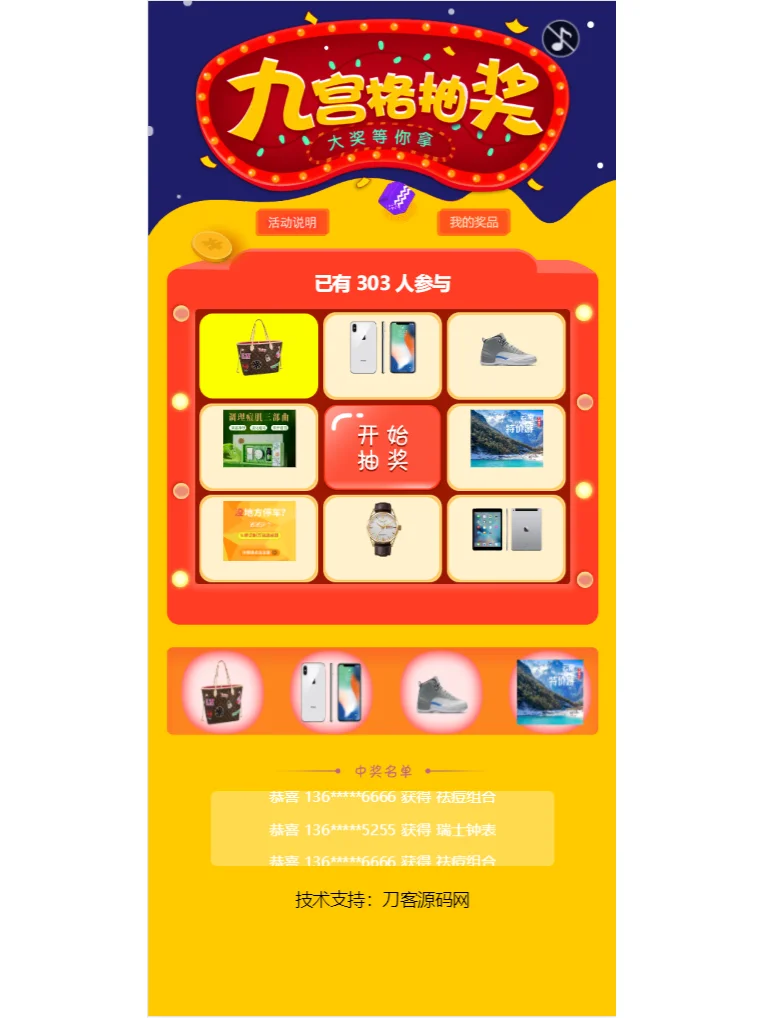 幸运九宫格抽奖系统带后台源码