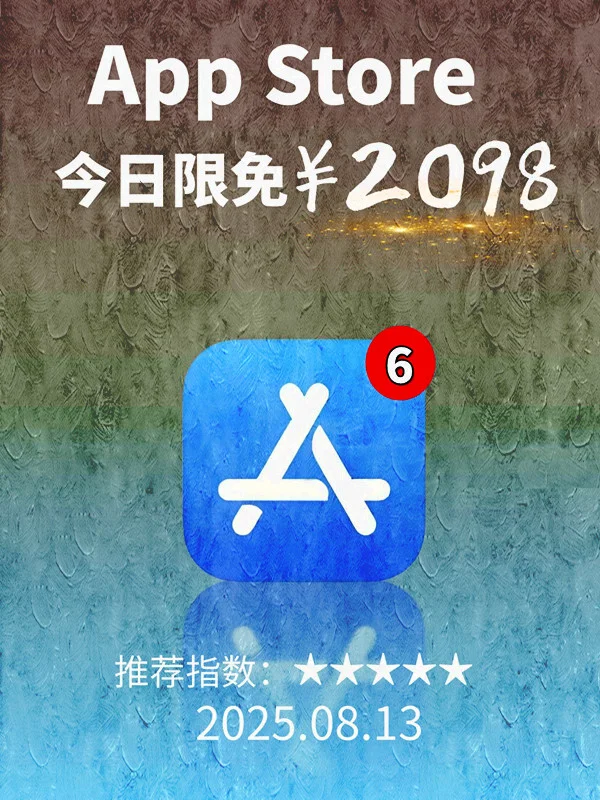 8月 13日 iOS 限免 APP，¥2098→免费