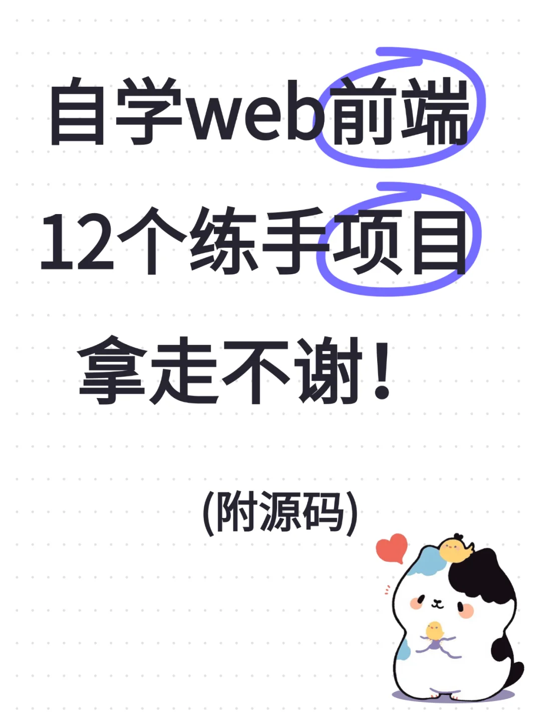 自学web前端12个练手项目拿走不谢!