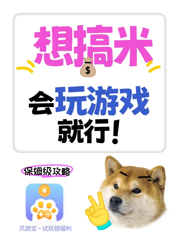 挖到宝了❗️0门槛玩游戏就能搞米😍