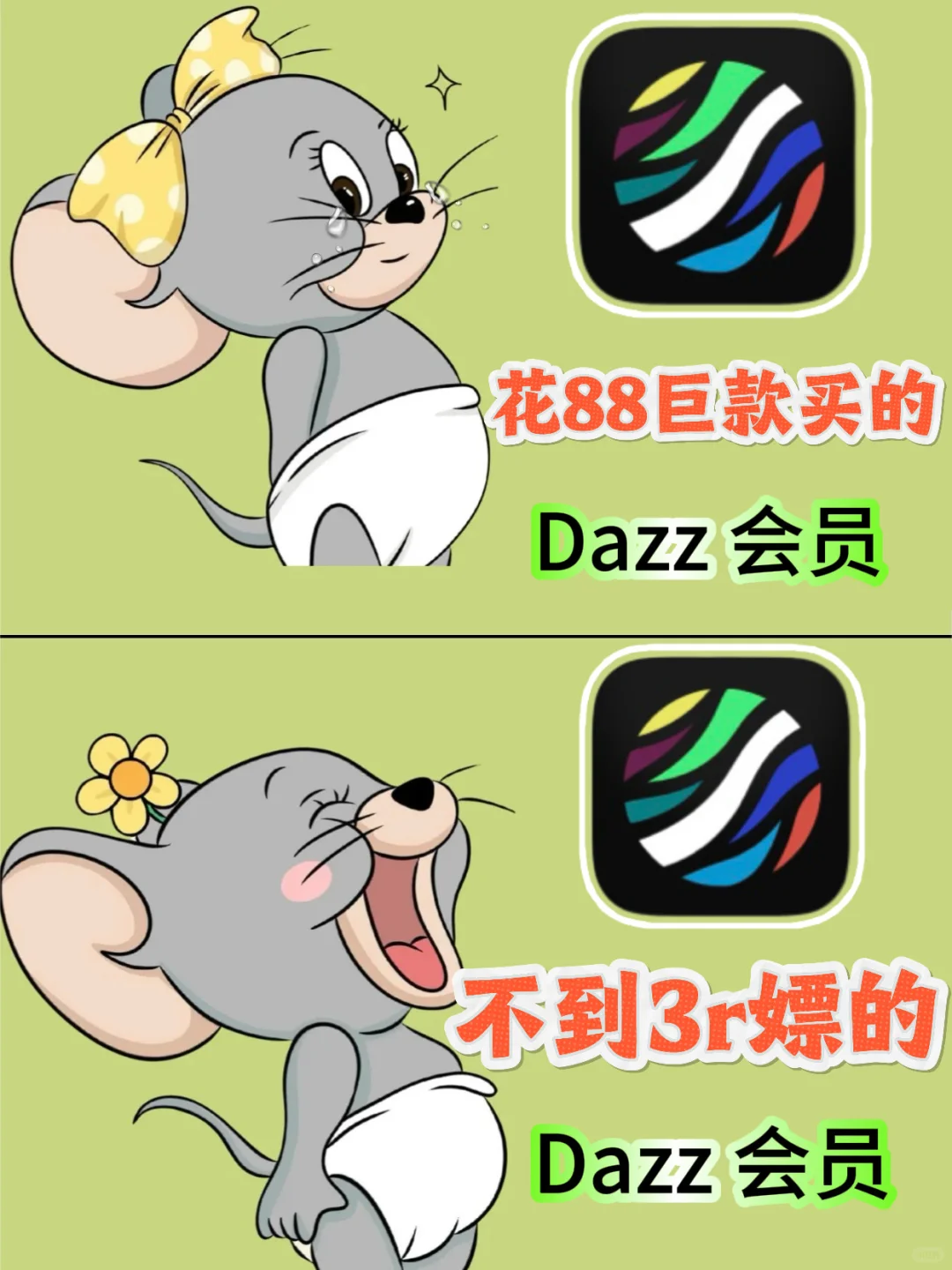 谁说Dazz会员一定要88？尊嘟不到3r搞定！