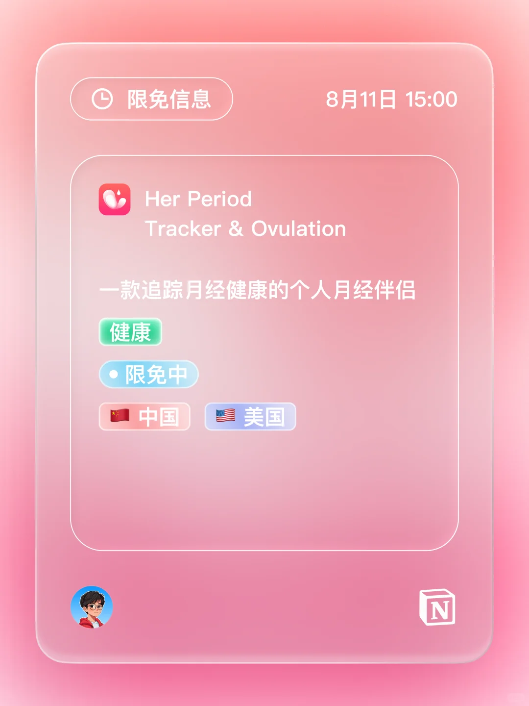 iOS 限免 - 她的经期追踪和排卵