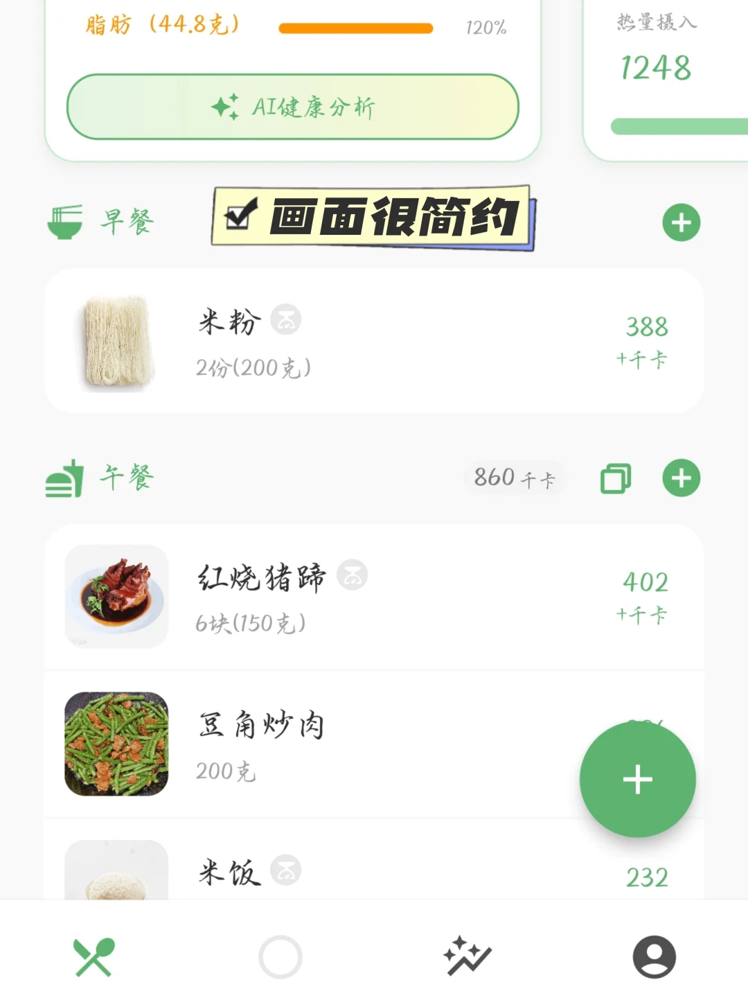 好喜欢干干净净的减肥APP