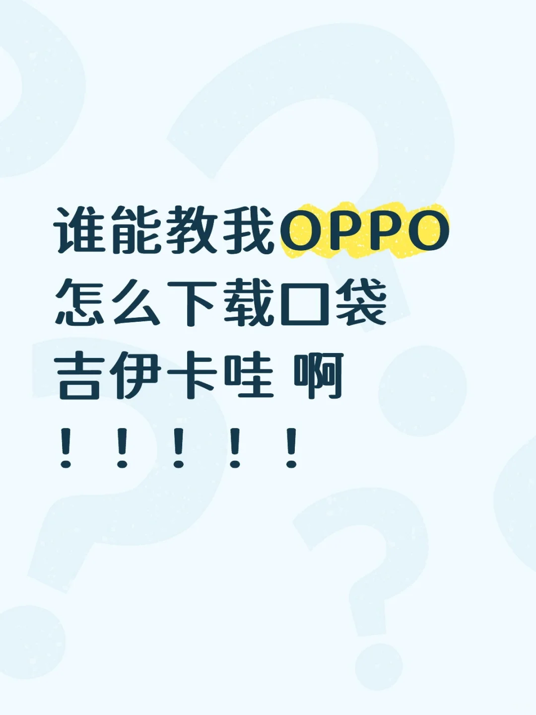 OPPO怎么下载啊