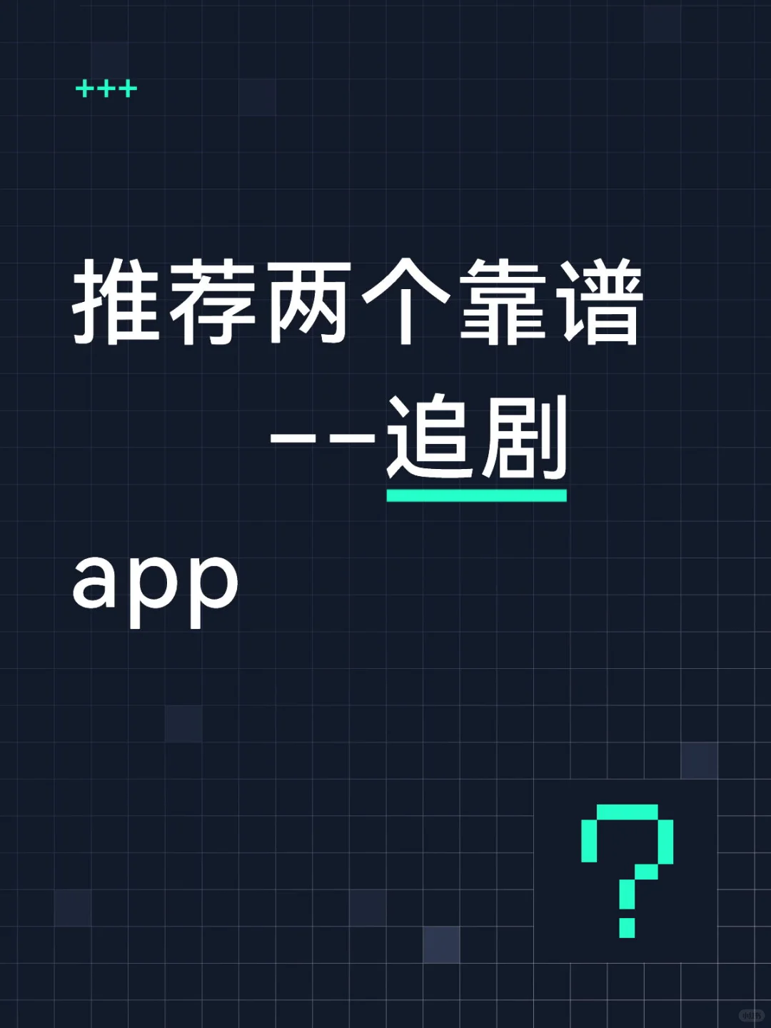 推荐｜两个靠谱👀剧的app