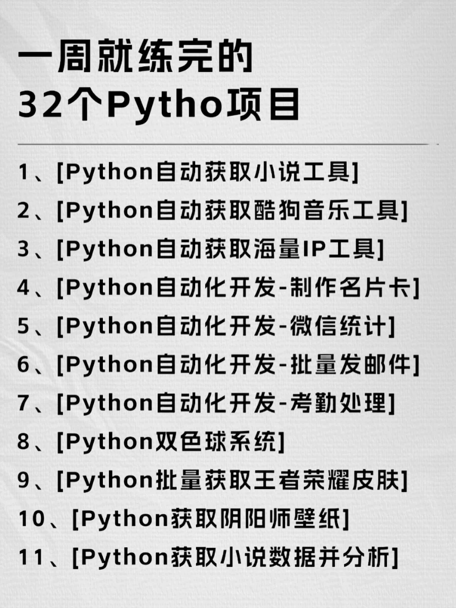 一周就能练完的32个Python项目，附源码