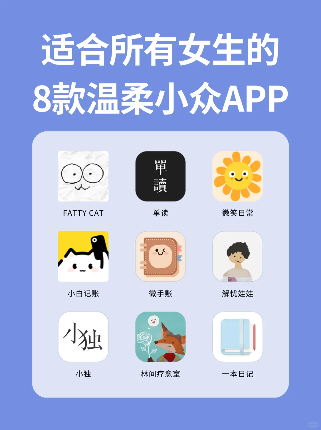 适合所有女生的✨9款温柔小众APP