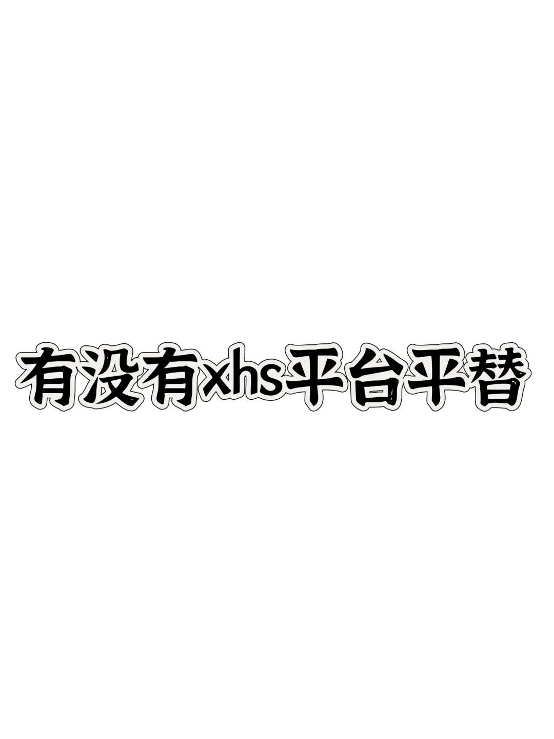 xhs吃相也太难看了