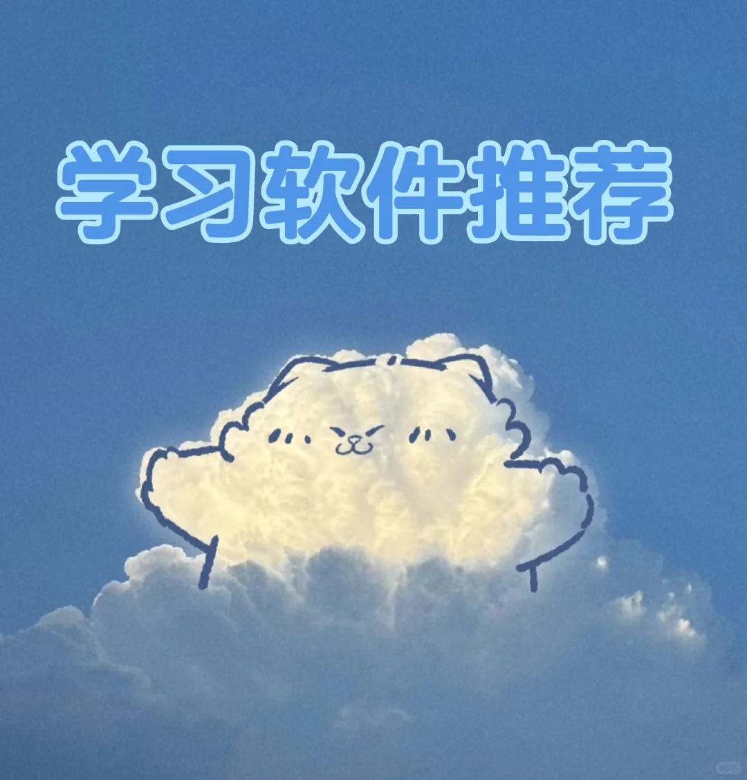 宝藏学习软件，卷到停不下来