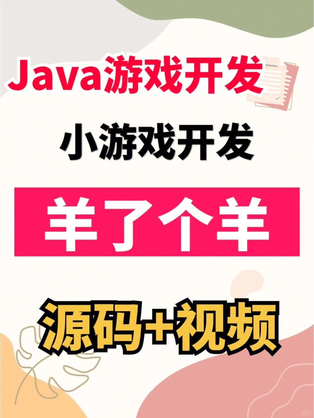 教你十分钟用Java实现羊了个羊小游戏！