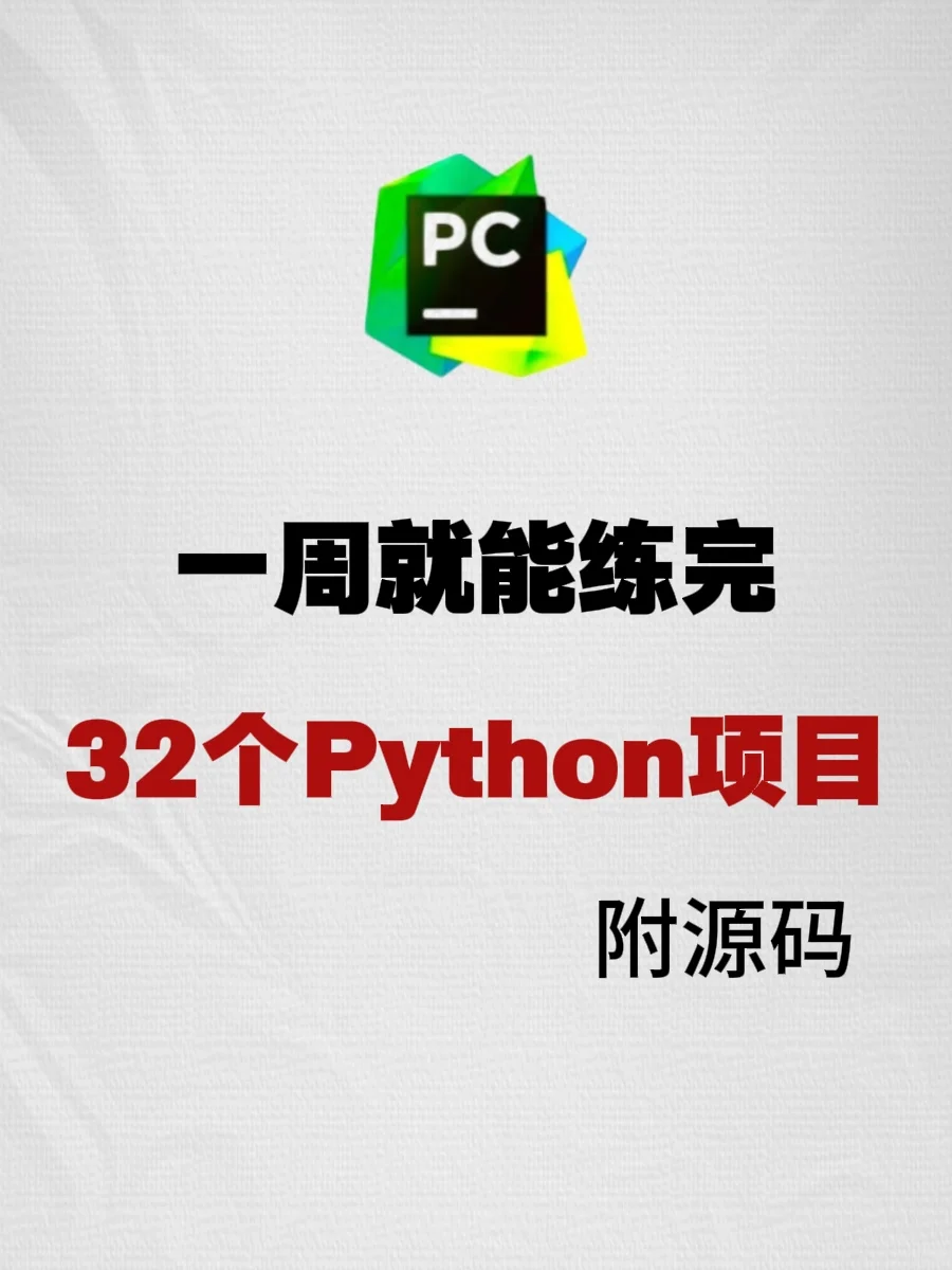 一周就能练完的32个Python项目，附源码