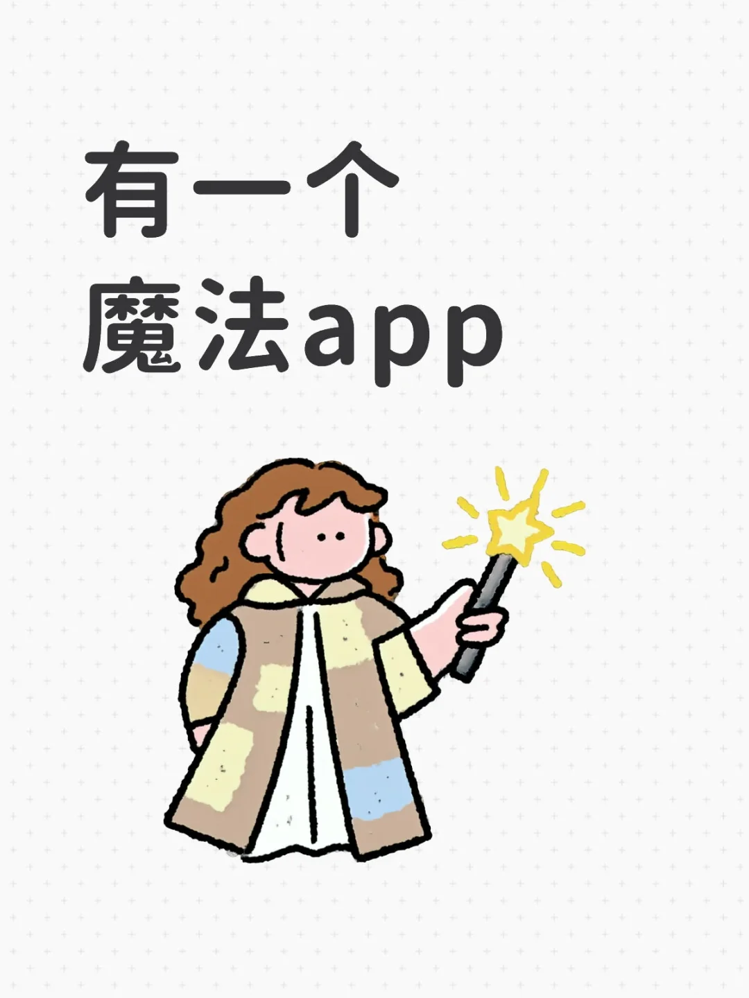 有一个魔法app可以用