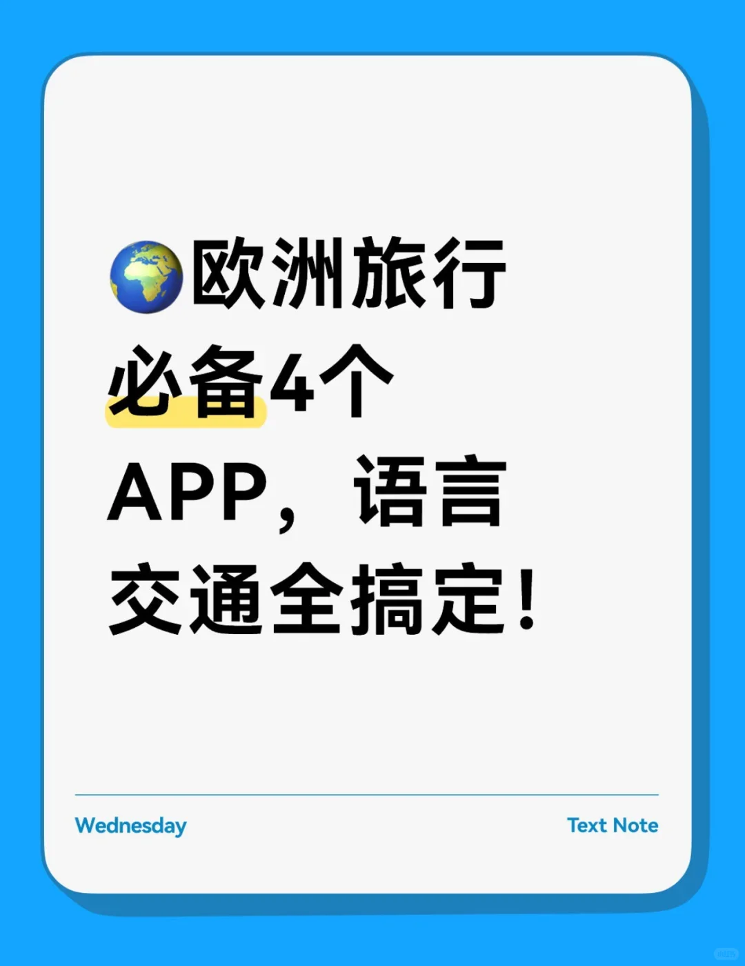 🌍欧洲旅行必备4个APP，语言交通全搞定