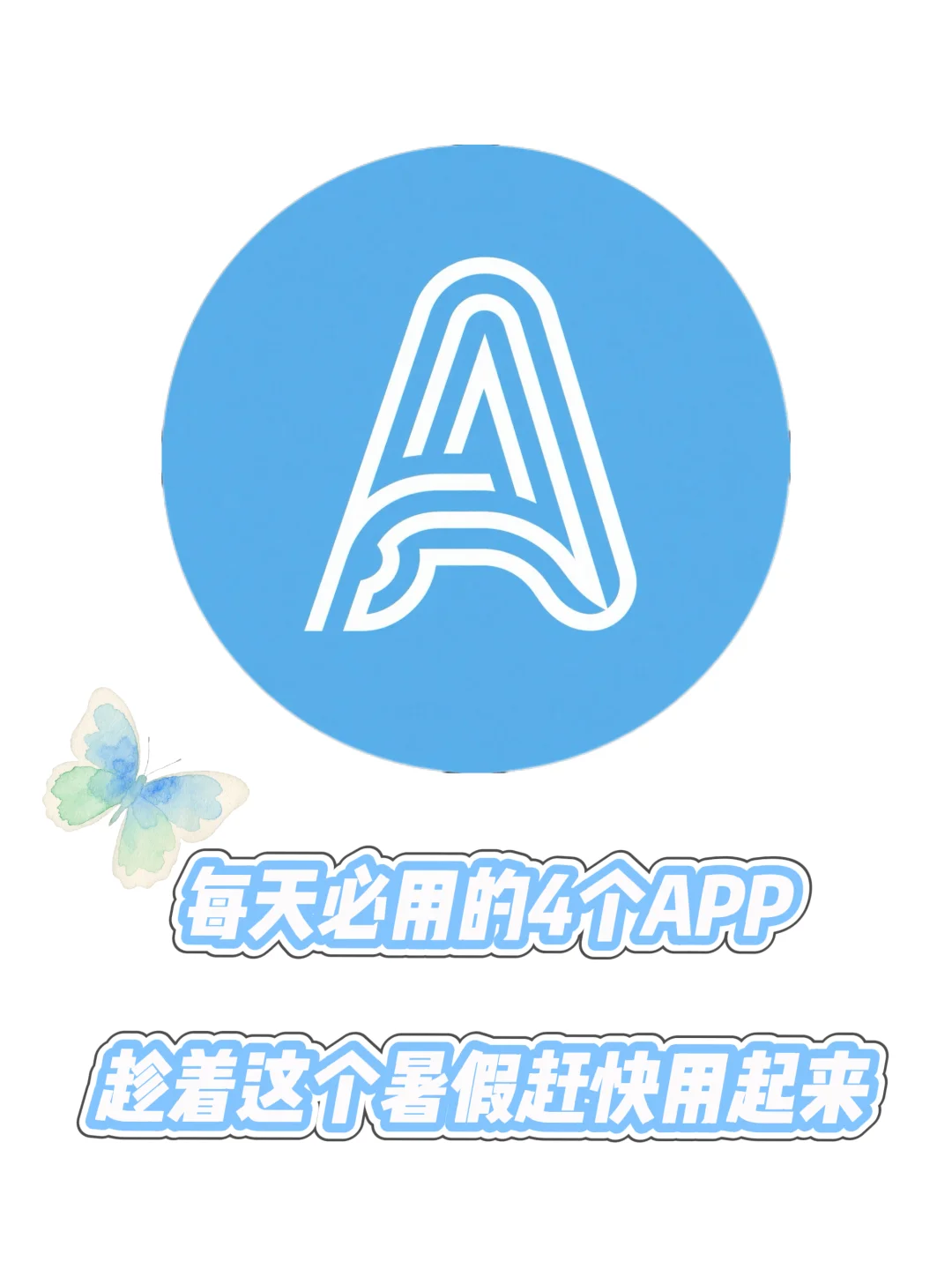 女生4款必备APP！！真的太宝藏了