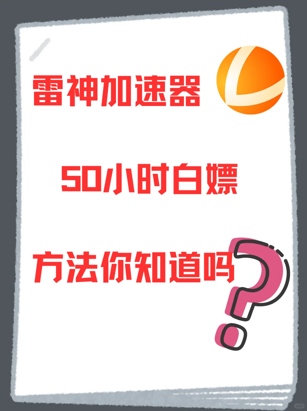游戏党必看🎮 雷神加速器 50 小时