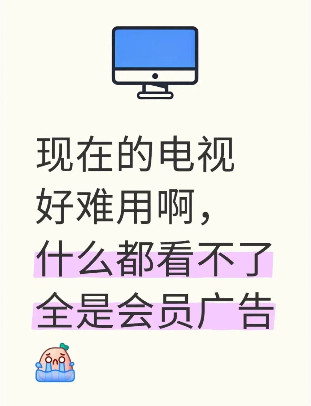 现在电视好难用啊！不是会员就是广告😭