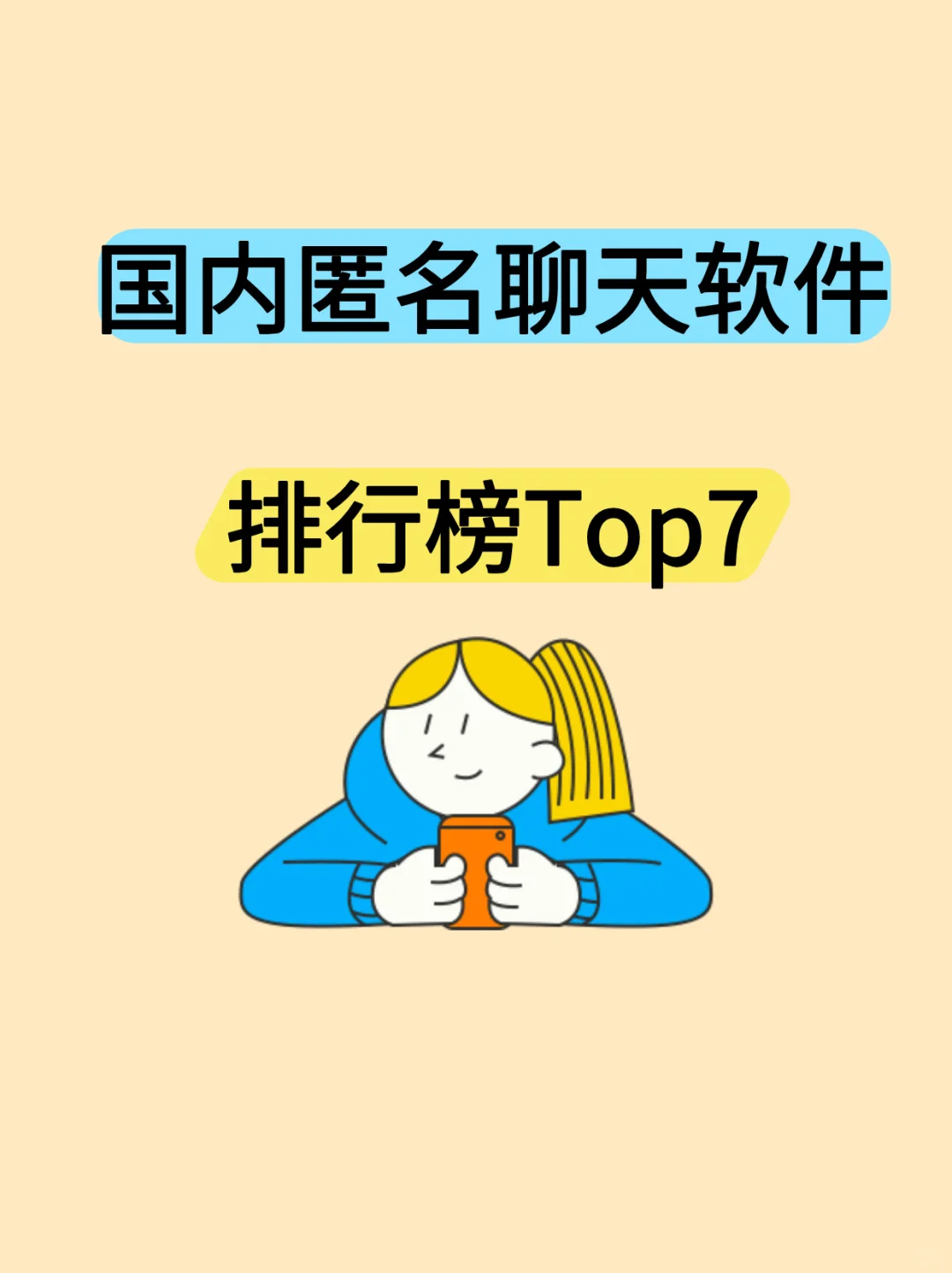 国内匿名聊天软件排行榜Top7